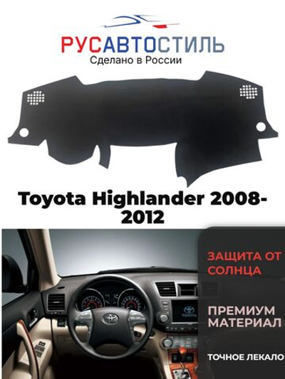 Накидка на панель из алькантары на Toyota Highlander 2008-2012