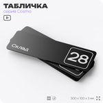 Табличка с номером склада "Склад №28", номер на дверь, 30 х 10 см, серия COSMO, черная, Айдентика Технолоджи