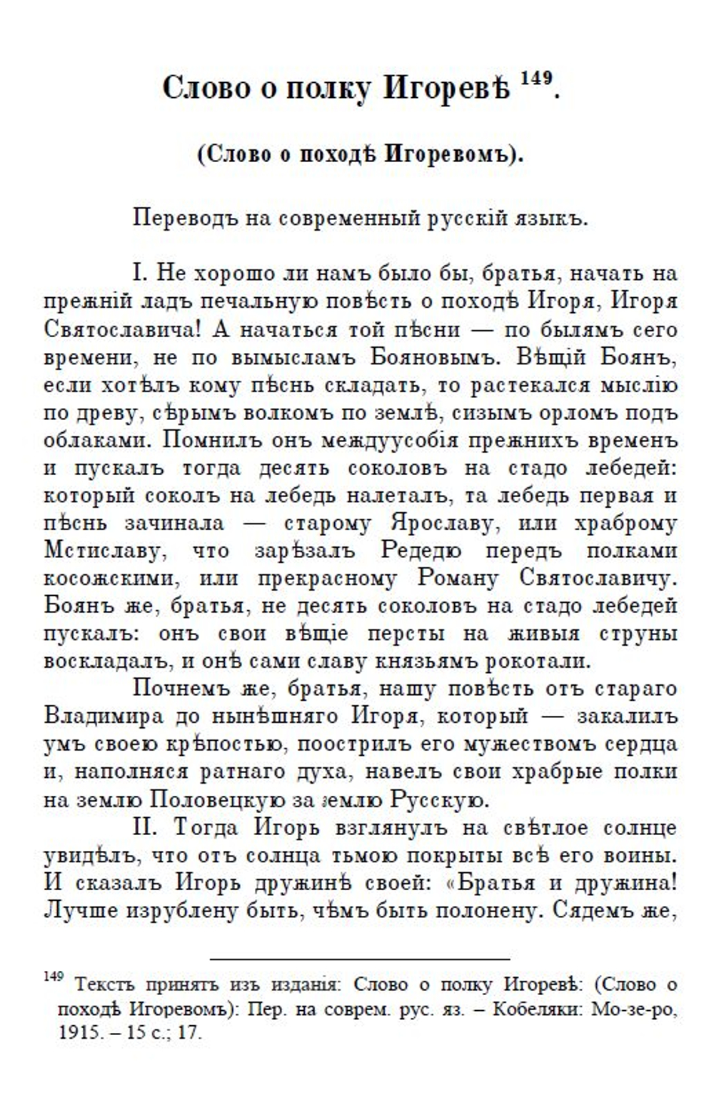 Слово о полку Игореве. Сборник: три года издания - 1866, 1876 и 1915. Дореформенная орфография