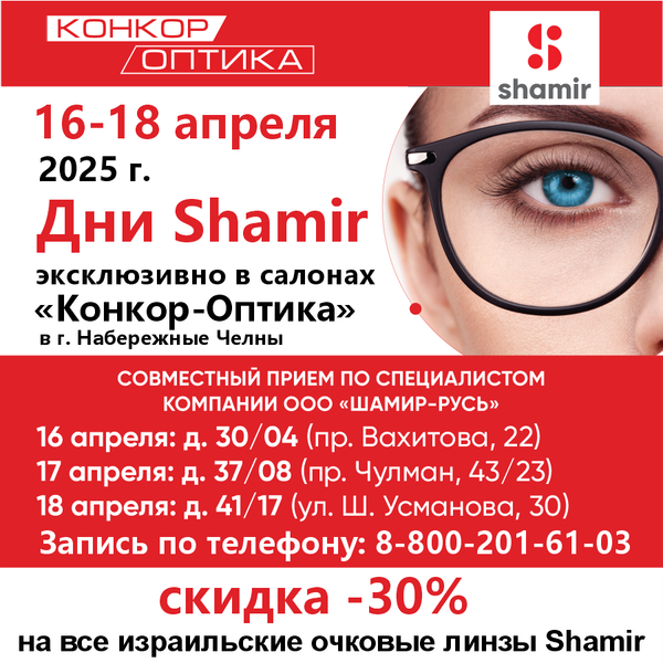 Скидка 30% на линзы для очков Shamir