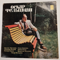 Винтажная виниловая пластинка LP Сборник Оскар Фельцман Песни (СССР 1973) (Магомаев, Зыкина, Никулин, Воронец)