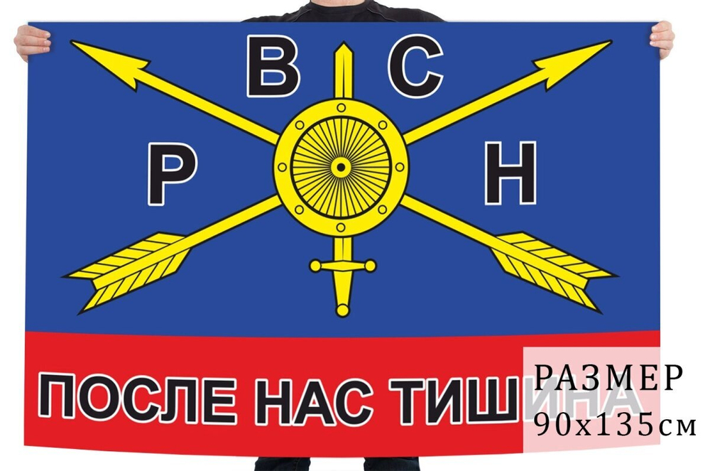 Флаг РВСН с девизом "После нас тишина" 90x135 см. №1734