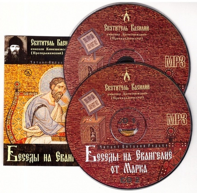 2 MP3 - Беседы на Евангелие от Марка. Святитель Василий епископ Кинешемский (Преображенский) 2 диска