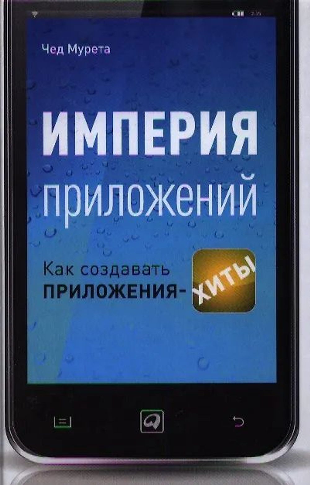 Империя приложений: Как создавать приложения-хиты