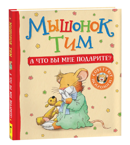 Мышонок Тим. А что вы мне подарите?