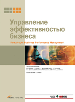 Управление эффективностью бизнеса. Концепция Business Performance Management