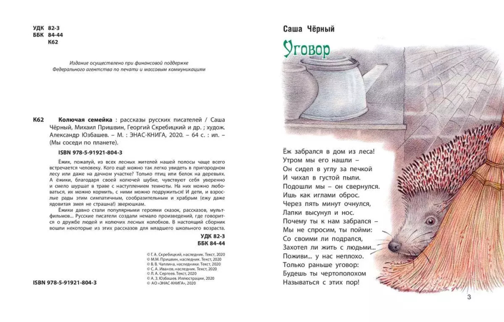 Колючая семейка : рассказы русских писателей