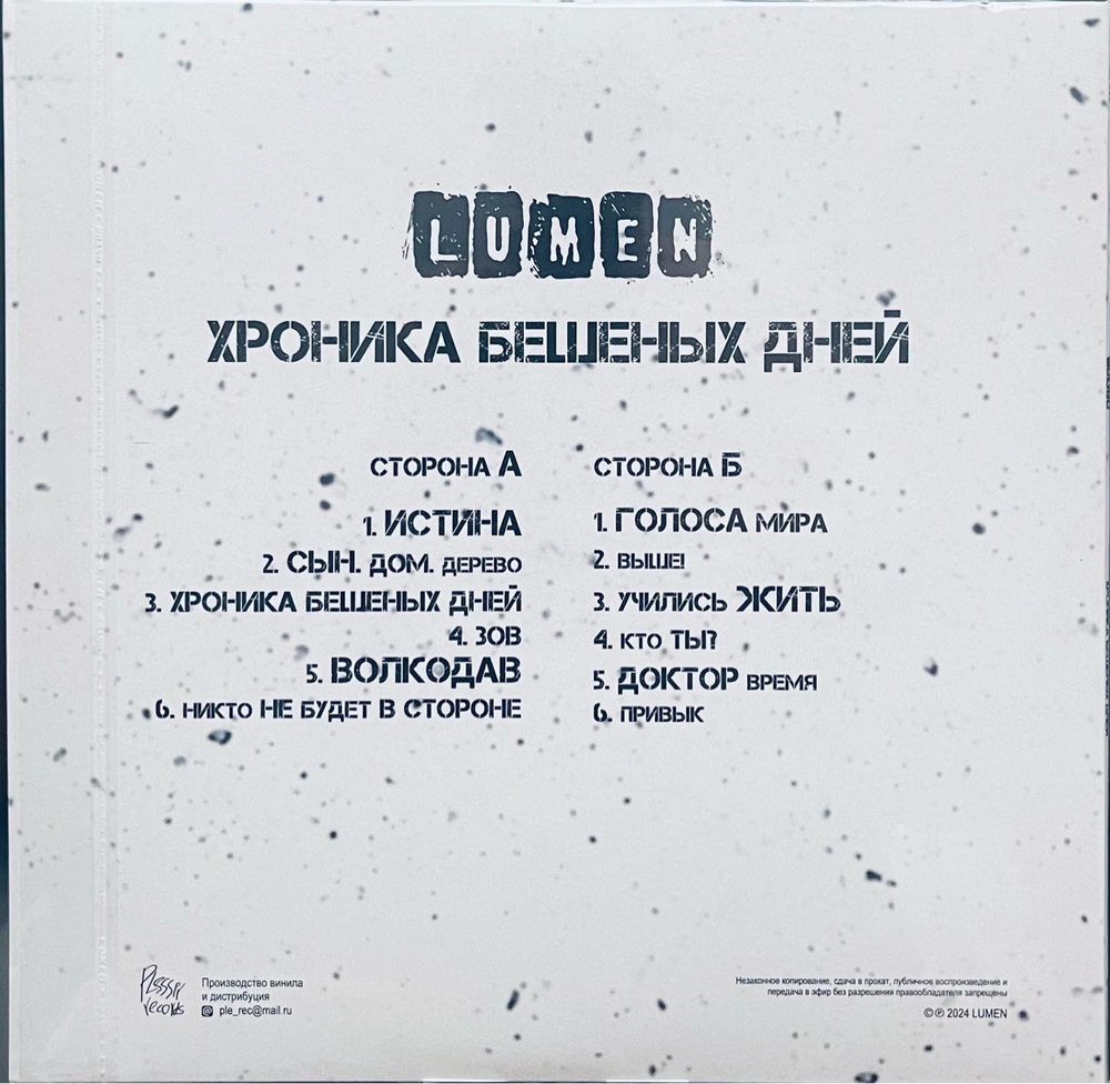 Lumen - Хроника Бешеных Дней