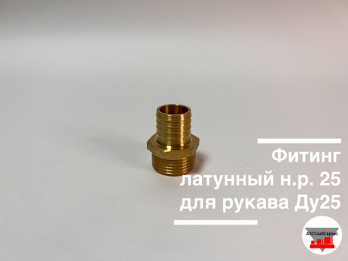 Фитинг латунный н.р. 25 для рукава Ду25