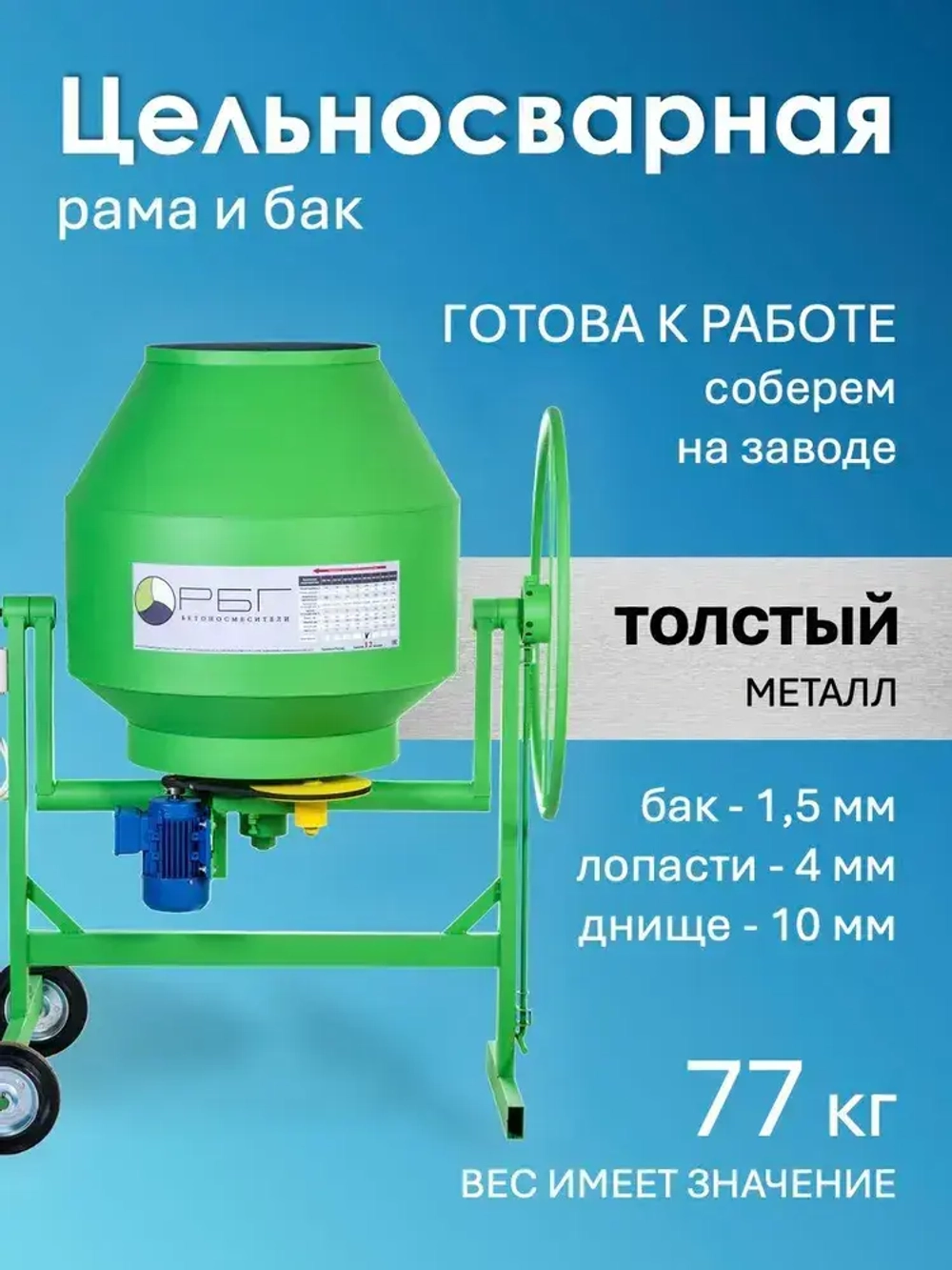 Бетономешалка ГАМБИТ РБГ-200 (150л загрузки, 800 Вт, стальной венец, 220/380В)
