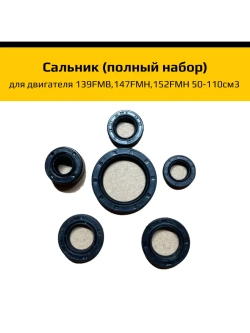 Сальник для двигателя 139FMB,147FMH,152FMH 50-110см3