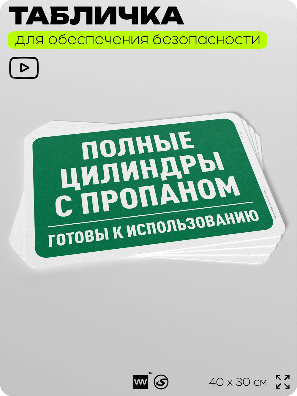 Табличка для обеспечения безопасности "Полные цилиндры с пропаном", для офиса, по охране труда для предприятия, организаций, 40х30 см, Silver Plane x Айдентика Технолоджи