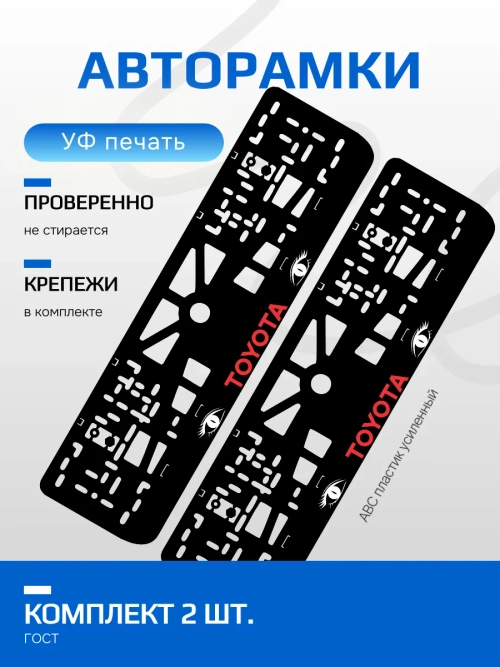 АВТО рамка. TOYOTA RED LOGO NL.