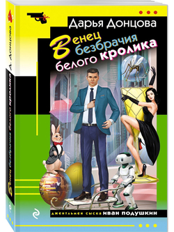 Венец безбрачия белого кролика