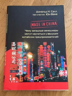 Made in China. Чему западные менеджеры могут научиться у ведущих китайских предпринимателей