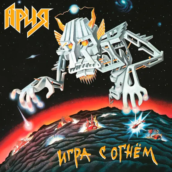 Ария - Игра С Огнем LP