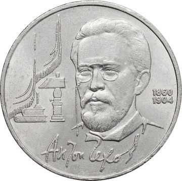 1 рубль 1990 «130 лет со дня рождения А. П. Чехова»