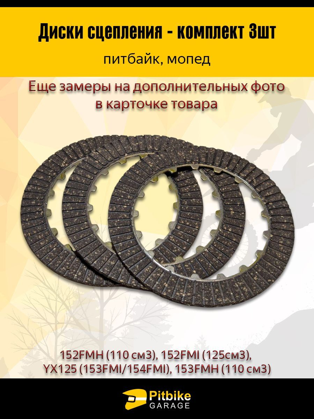 Диск сцепления 154FMI 125см3 (компл=3шт)