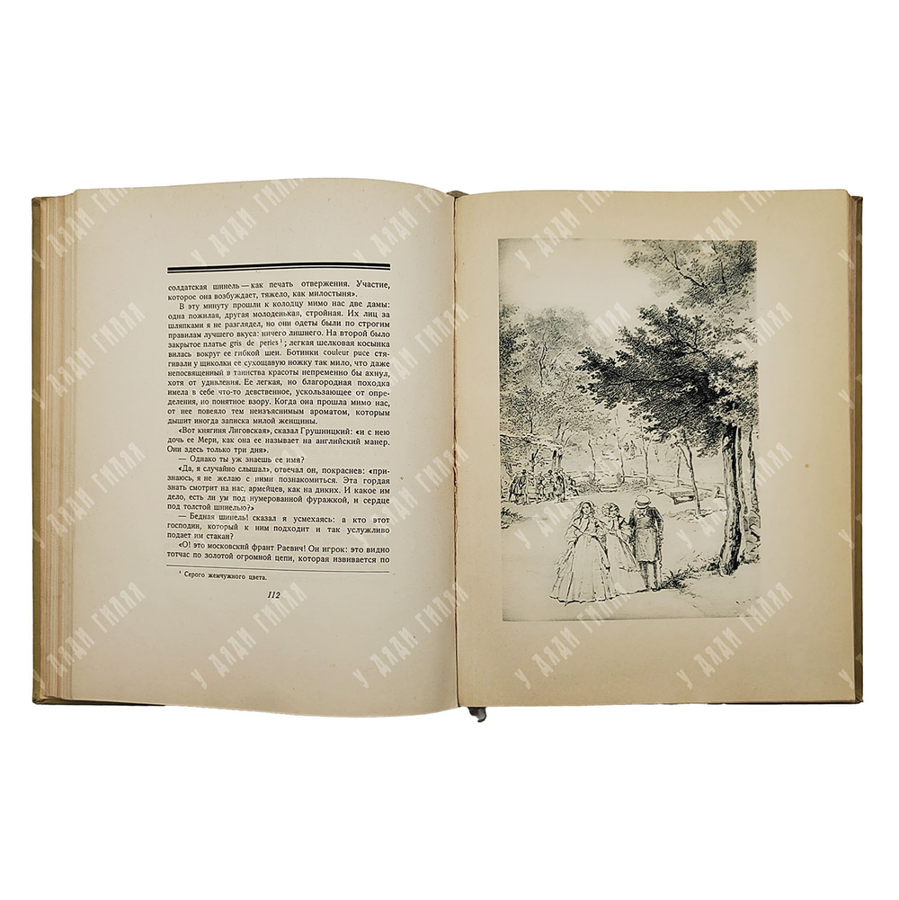 Лермонтов М. Ю. Герой нашего времени, 1938.