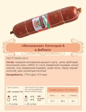 Колбаса варено-копченая &quot;Московская&quot; говяжья Петровский и К