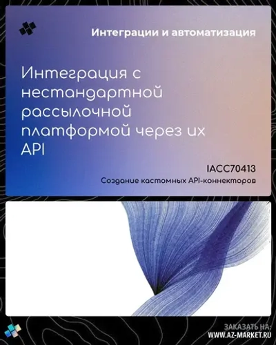 Интеграция с нестандартной рассылочной платформой через их API