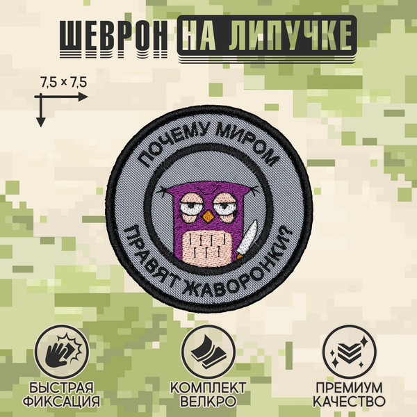 Нашивка на одежду, патч, шеврон на липучке "Миром правят жаворонки" 7,5х7,5 см