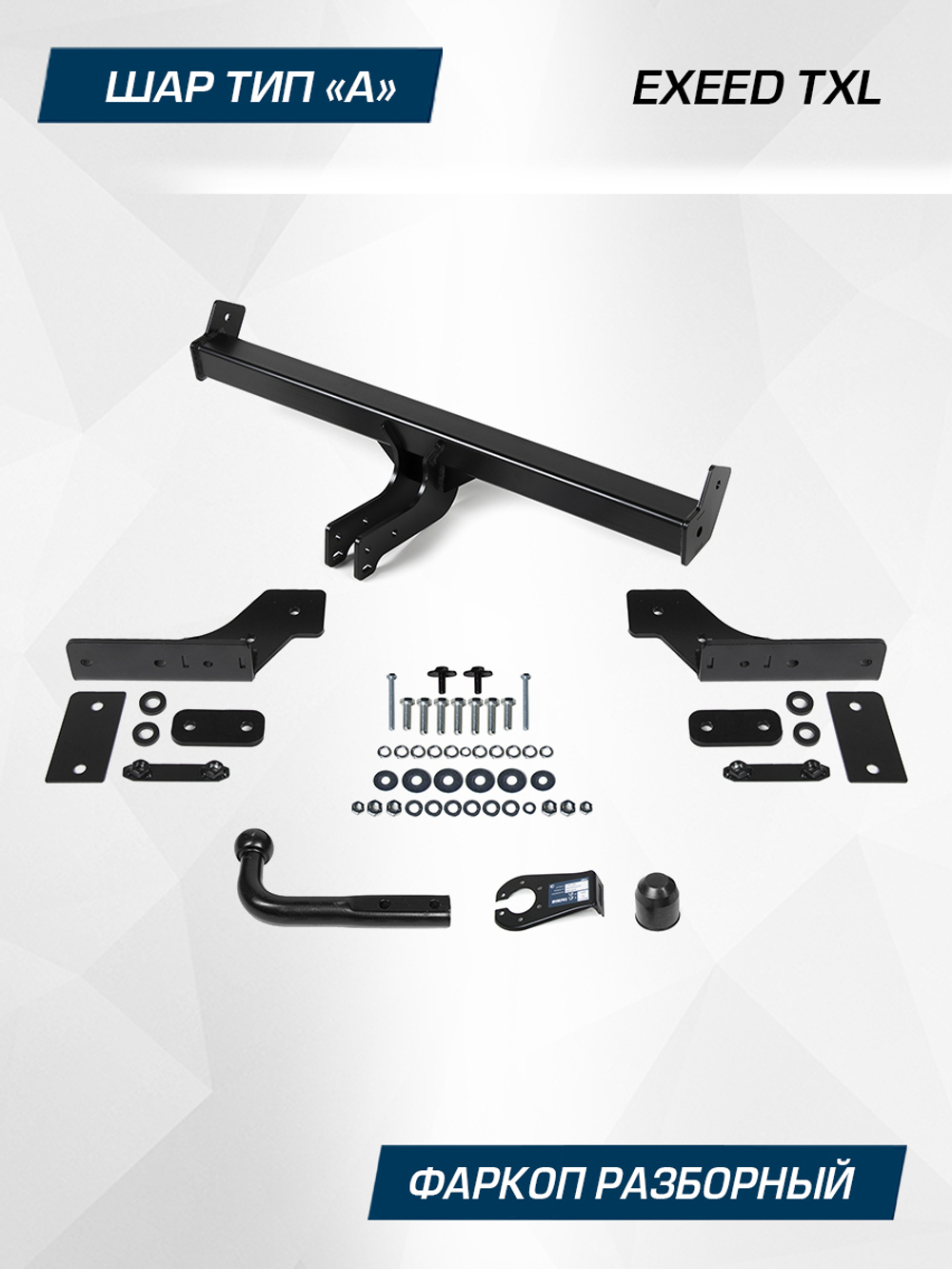 Фаркоп Berg для Exeed TXL 2021-2024, шар A, 1500/75 кг, F.0211.001