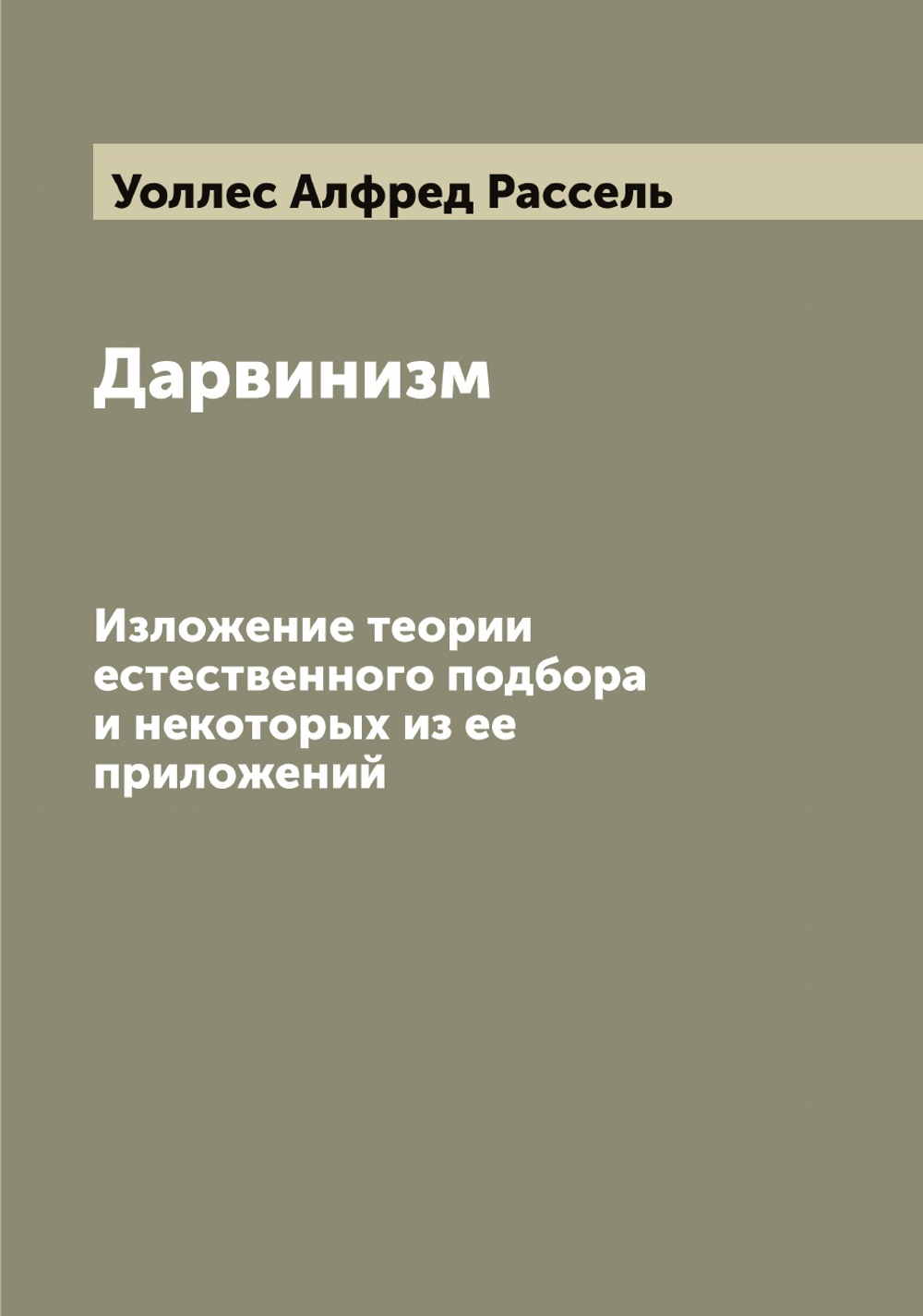 Дарвинизм. Изложение теории естественного подбора и некоторых из ее приложений | Уоллес Алфред Рассель