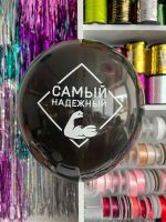 Шар с надписью ЧЮ 30 см Самый надежный (черный, для мужчины) (БГ-17)