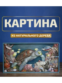 Картина из дерева "Черепаха" 44х23,5х4 см