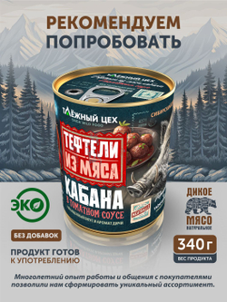 Тефтели из мяса кабана в сливочном соусе с белыми грибами ТАЁЖНЫЙ ЦЕХ 340 г
