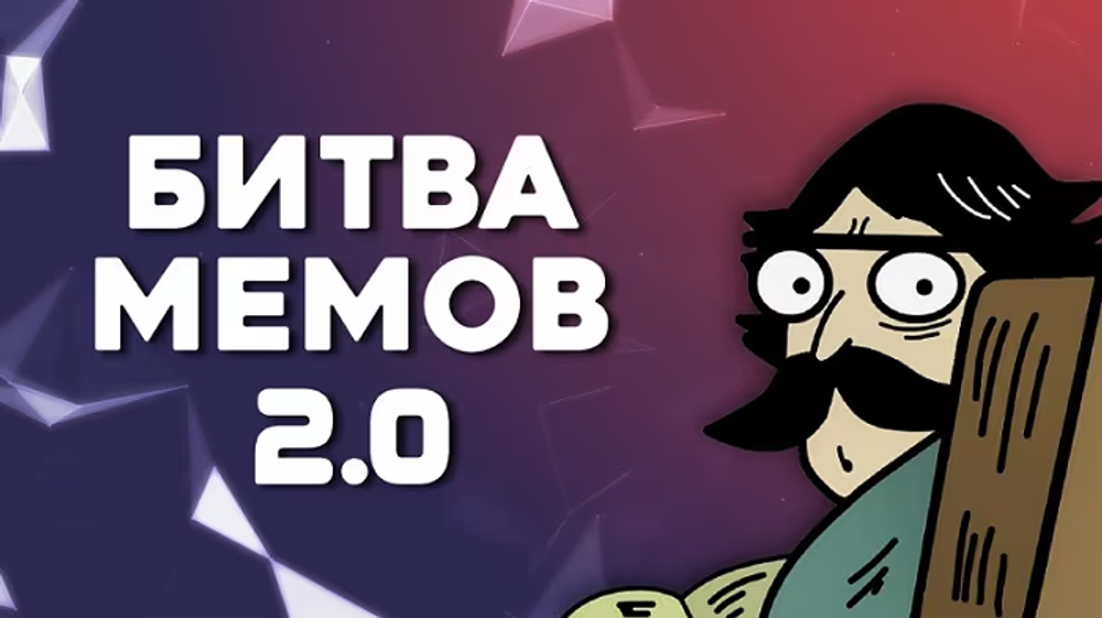 Битва Мемов 2.0