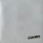 Земфира - Спасибо (Россия 2021г.) White