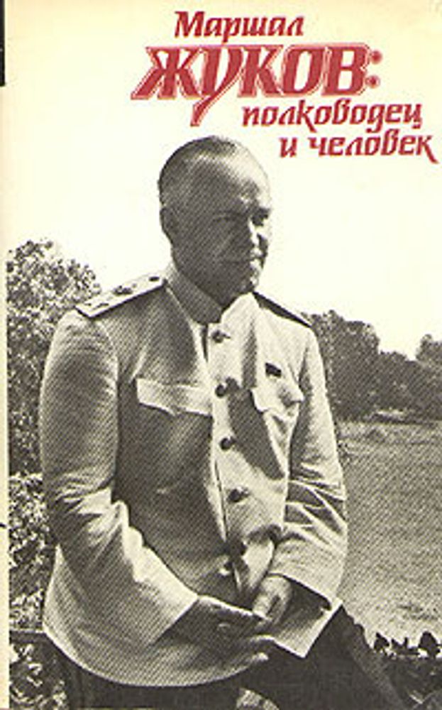 Маршал Жуков: полководец и человек. В двух томах. Том 2