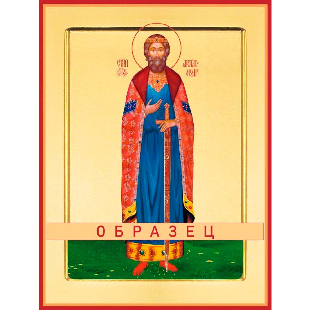 Святой князь Ярослав Мудрый Св-164 (блгв/Я/1/2)