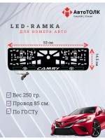 LED рамка. G.L. 2.0 CAMRY Toyota.
