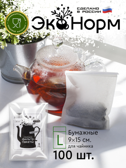 Фильтр-пакеты бумажные "ЭкоНорм" ( 100 шт.) "L" (9х15см) "S"(5.5x12см) "М" (7.5x13см) "XS" (5.5x20см) "XL" (9x20см)