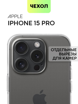 Чехол BROSCORP для Apple iPhone 15 Pro (арт.IP15PRO-TPU-01-TRANSPARENT )