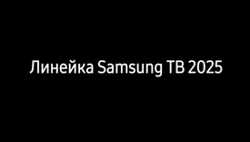 Samsung представляет новую линейку телевизоров 2025 года: инновации и премиальный дизайн