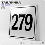Адресная табличка с номером дома 279, на фасад и забор, белая, Айдентика Технолоджи