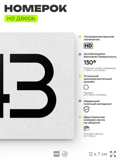 Номер на дверь 443, табличка на дверь для офиса, квартиры, кабинета, аудитории, склада, белая 120х70 мм, Айдентика Технолоджи