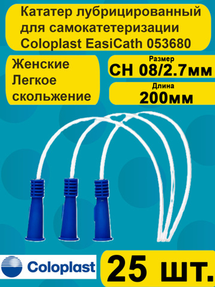 Катетер урологический Coloplast EasiCath Изикет женский нелатона CH 08, 25 шт артикул 5368