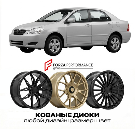КОВАНЫЕ ДИСКИ для Toyota Corolla IX (E120) 2000-2007 Тойота