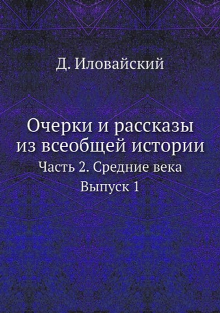Очерки и рассказы из всеобщей истории. Часть 2. Средние века. Выпуск 1 | Д. Иловайский
