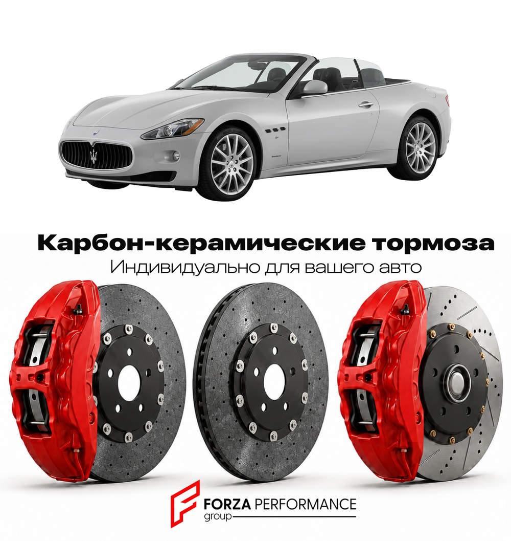 Карбон-керамическая тормозная система для Maserati GranCabrio I 2009-2019 Мазерати