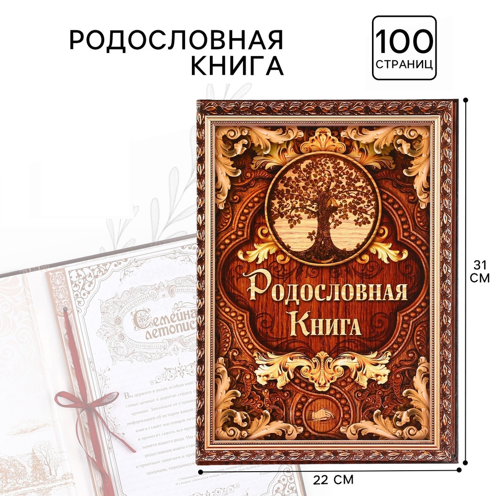 Родословная книга «Дерево», 100 страниц, 22х31 см