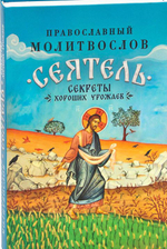 Молитвослов "Сеятель. Секреты хороших урожаев"