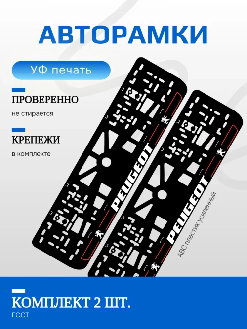 Автомобильные рамки. Peugeot RED линии NL 2 шт