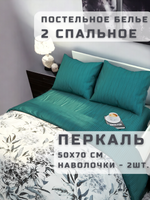 Постельное белье 2 спальное 50х70