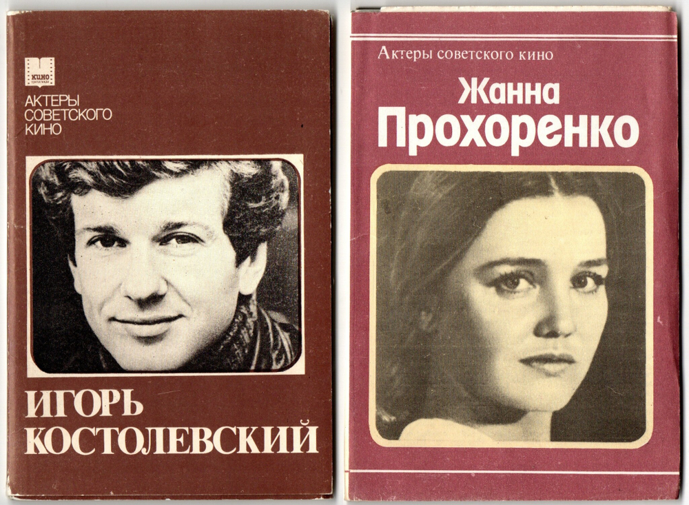 Наборы из 20 открыток СССР Актёры Советского кино - Игорь Костолевский 1983 год и Жанна Прохоренко 1981 год